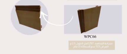 تكسيات خارجية WPC كود HD-WPC66
