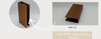 تكسيات خارجية WPC كود HD-WPC135