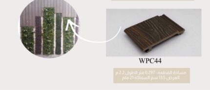 تكسيات خارجية WPC كود HD-WPC44